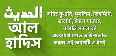 Al Hadith - আল হাদিস