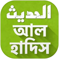 Al Hadith - আল হাদিস