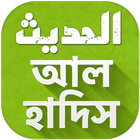 Al Hadith - আল হাদিস আইকন