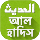 Al Hadith - আল হাদিস आइकन