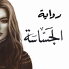 رواية الجساسة APK