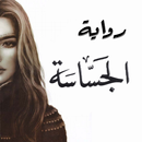 رواية الجساسة APK