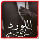 رواية اللــــورد بدون نت APK