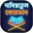 ”নাদিয়াতুল কুরআন - নাদিয়া কায়