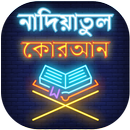 নাদিয়াতুল কুরআন - নাদিয়া কায় APK