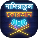 নাদিয়াতুল কুরআন иконка