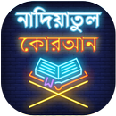 নাদিয়াতুল কুরআন - নাদিয়া কায় APK