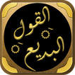 القول البديع الصلاة على الشفيع আইকন