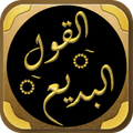 القول البديع الصلاة على الشفيع