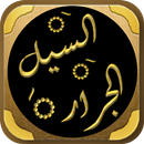 السيل الجرار للشوكاني APK