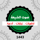 صوت الشيعة لطميات ícone
