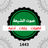 صوت الشيعة لطميات ادعية زيارات