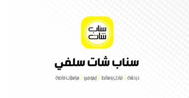 سناب شات سيلفي Poster