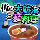 俺の大航海と麺料理 APK