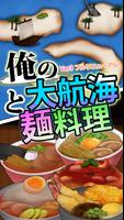 俺の大航海と麺料理 Affiche