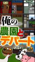 俺の農園とデパート・平成 poster