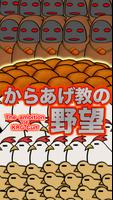 からあげ教の野望 poster