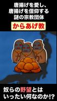 からあげ教の野望 screenshot 1