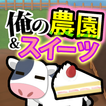 俺の農園とスイーツ屋