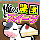 俺の農園とスイーツ屋 APK