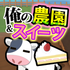 俺の農園とスイーツ屋 أيقونة
