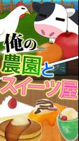 俺の農園とスイーツ屋 الملصق