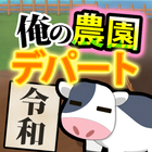俺の農園とデパート・令和 أيقونة