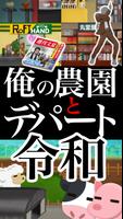 俺の農園とデパート・令和 الملصق