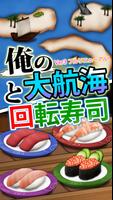 俺の大航海と回転寿司 poster