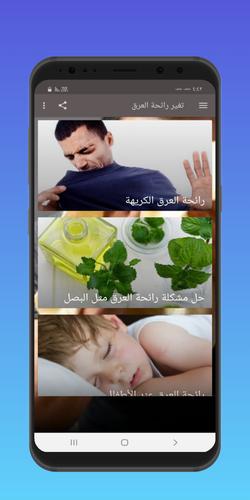 التخلص من رائحة العرق Fur Android Apk Herunterladen