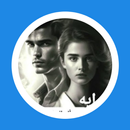 رواية الم البداية APK