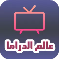 Baixar عالم الدراما XAPK