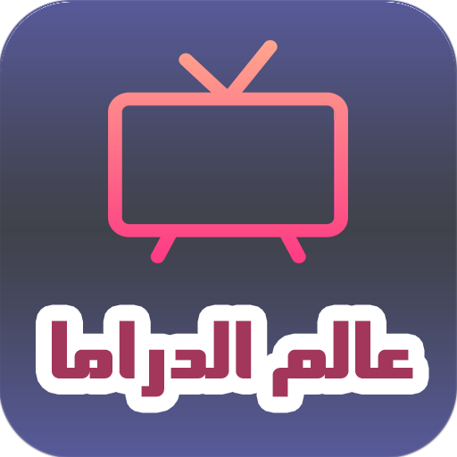 عالم الدراما