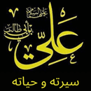 الإمام علي بن أبي طالب - سيرته APK