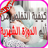 كيفية التخلص من وجع الدورة الشهرية‎