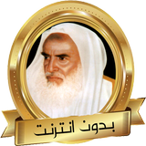 أقوى خطب العلامة العثيمين بدون ícone