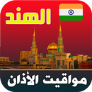 أذان الهند : مواقيت الصلاة APK