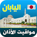 أذان اليابان : مواقيت الصلاة APK