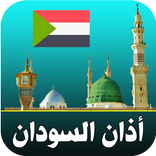 أذان السودان