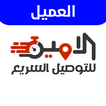 عميل الامين icon