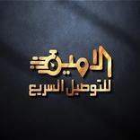 الامين - المندوب