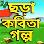 গল্প কবিতা ও ছড়া ভিডিও