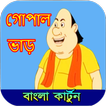 Gopal Cartoon Videos أيقونة