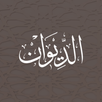 الديوان : موسوعة الشعر العربي APK