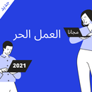 العمل الحر APK