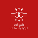 علاج الم المفاصل بالاعشاب APK