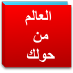 الأخبار العربية والدولية