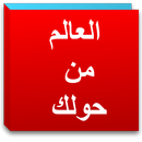 The most important Arab News APK