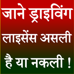 Driving Licence Check India icon