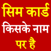 Sim Card Kiske Naam Par Hai-icoon